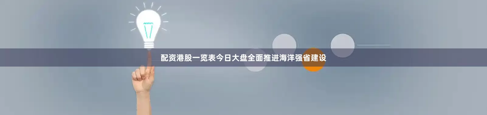 配资港股一览表今日大盘全面推进海洋强省建设