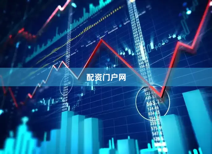 配资门户网