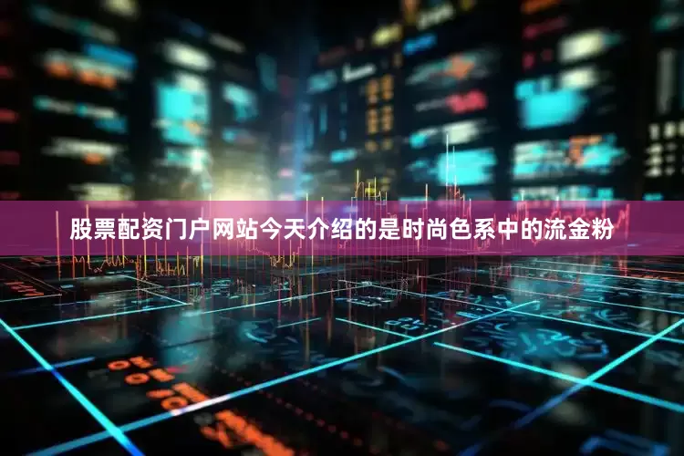 股票配资门户网站今天介绍的是时尚色系中的流金粉