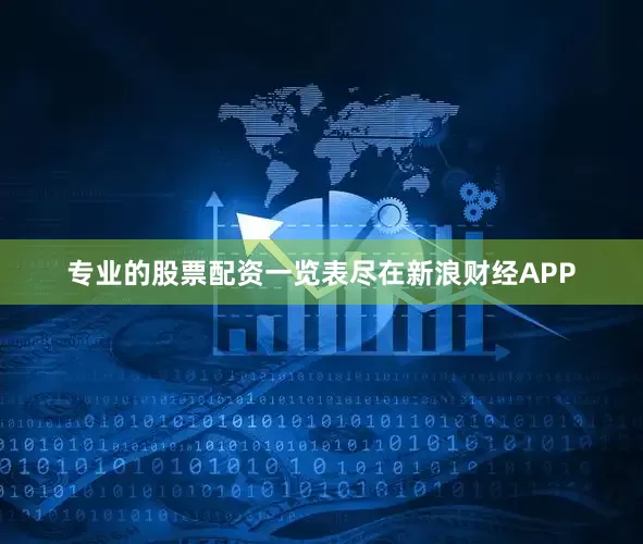 专业的股票配资一览表尽在新浪财经APP