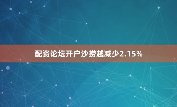 配资论坛开户沙捞越减少2.15%