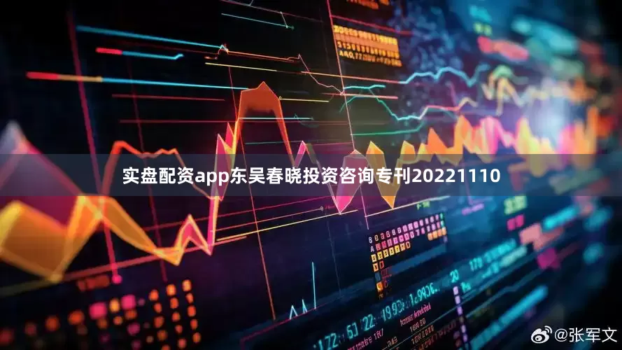 实盘配资app东吴春晓投资咨询专刊20221110