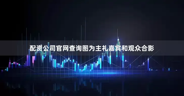 配资公司官网查询图为主礼嘉宾和观众合影