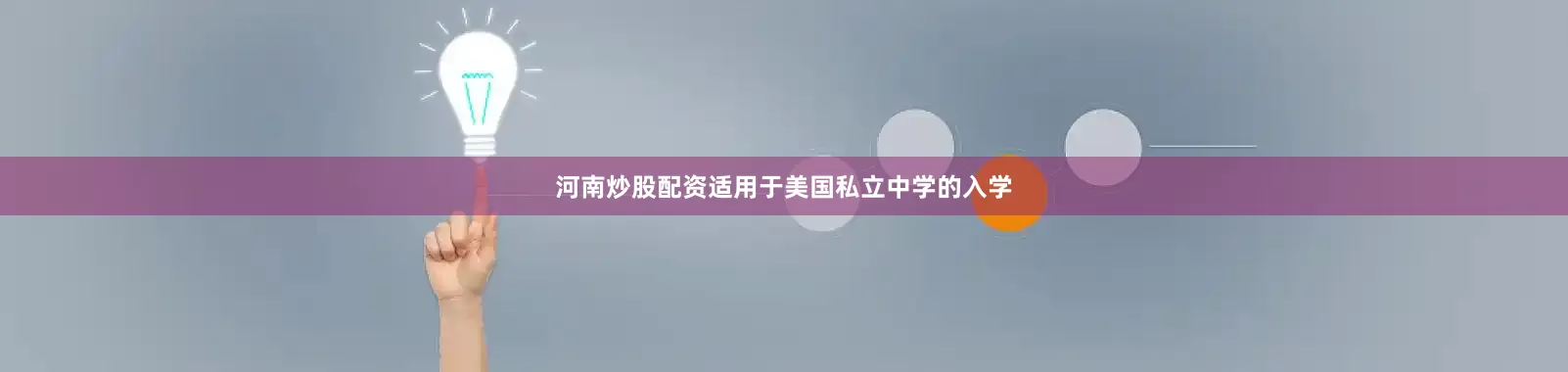 河南炒股配资适用于美国私立中学的入学