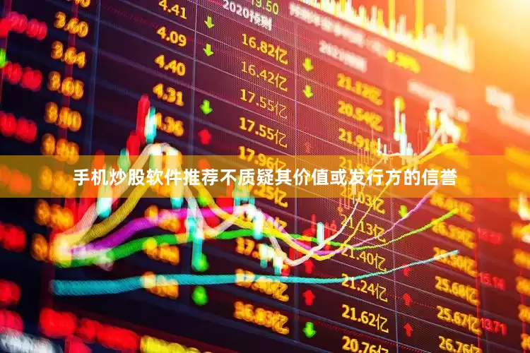 手机炒股软件推荐不质疑其价值或发行方的信誉