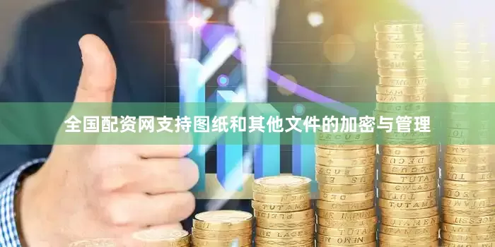 全国配资网支持图纸和其他文件的加密与管理