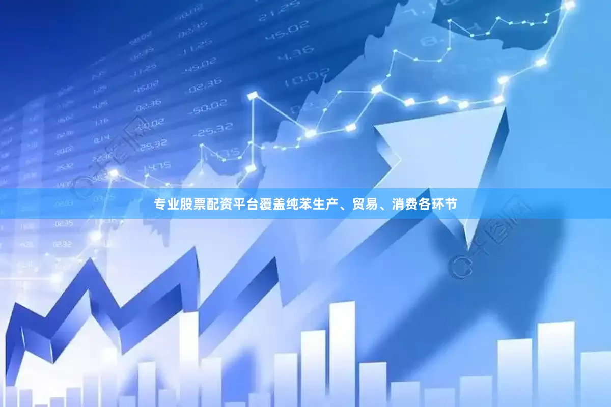 专业股票配资平台覆盖纯苯生产、贸易、消费各环节
