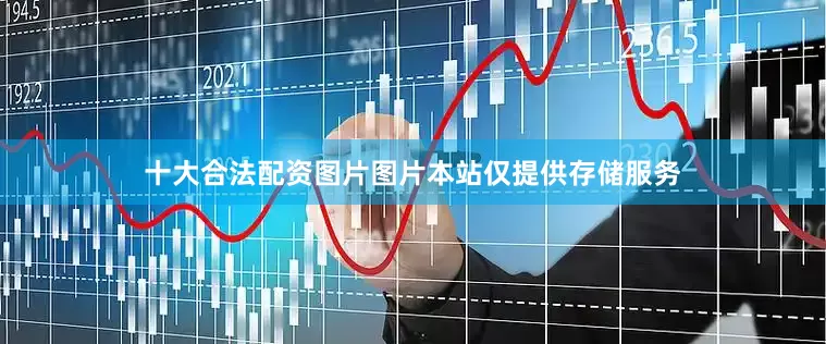 十大合法配资图片图片本站仅提供存储服务