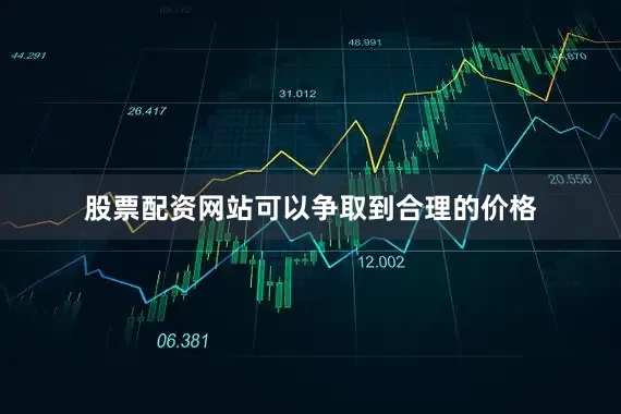 股票配资网站可以争取到合理的价格