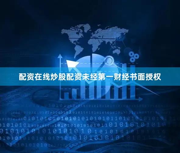配资在线炒股配资未经第一财经书面授权