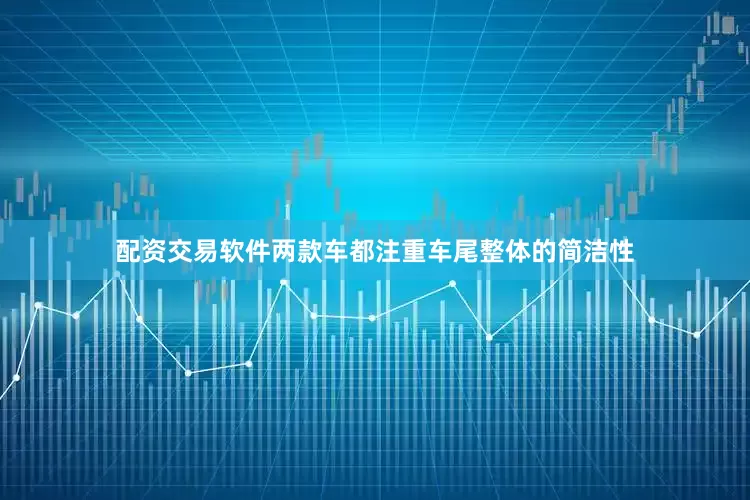 配资交易软件两款车都注重车尾整体的简洁性