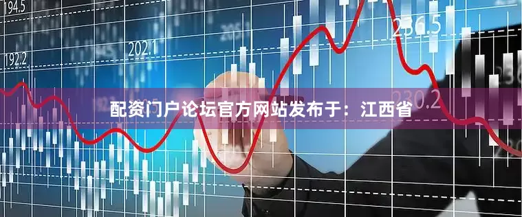 配资门户论坛官方网站发布于：江西省