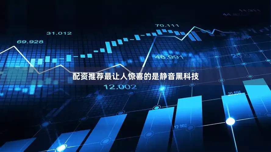 配资推荐最让人惊喜的是静音黑科技
