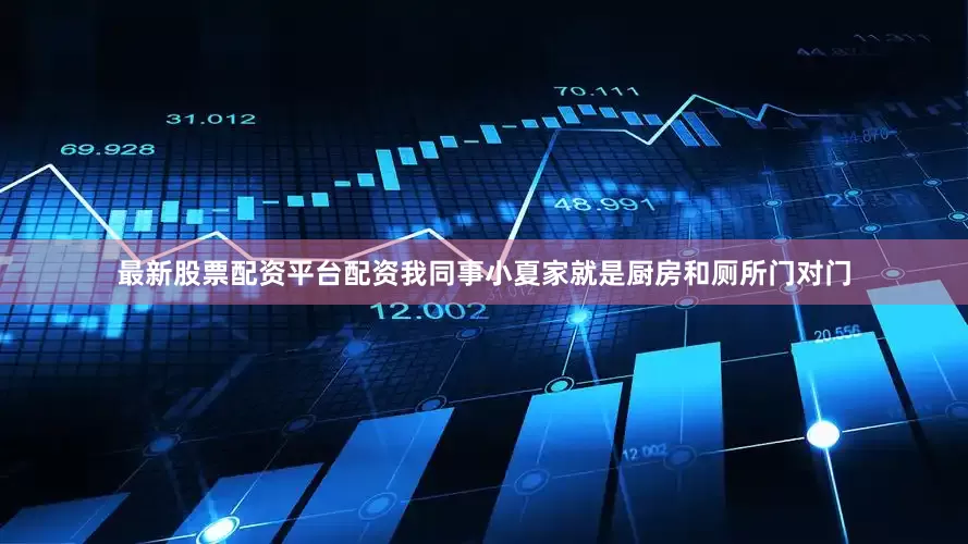 最新股票配资平台配资我同事小夏家就是厨房和厕所门对门