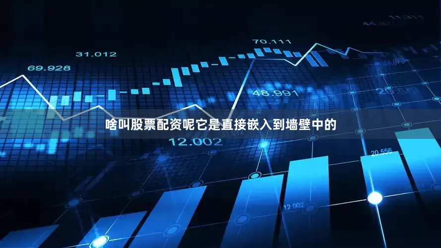 啥叫股票配资呢它是直接嵌入到墙壁中的