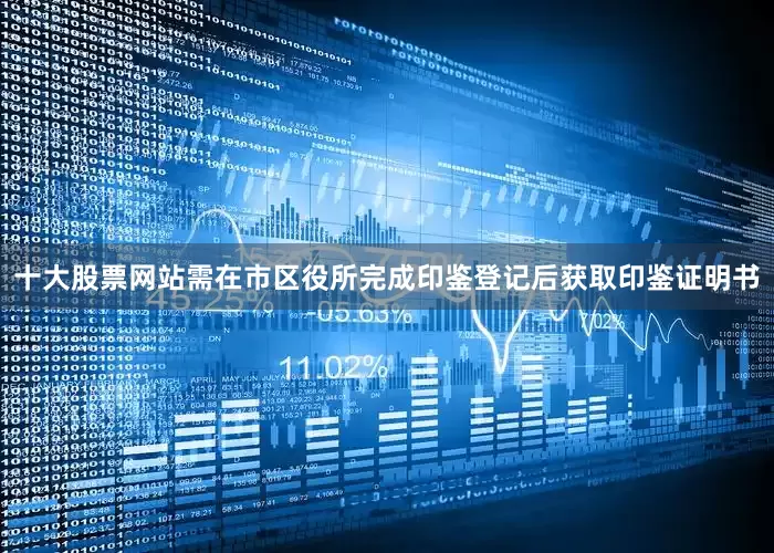 十大股票网站需在市区役所完成印鉴登记后获取印鉴证明书