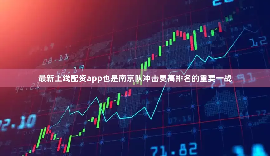 最新上线配资app也是南京队冲击更高排名的重要一战