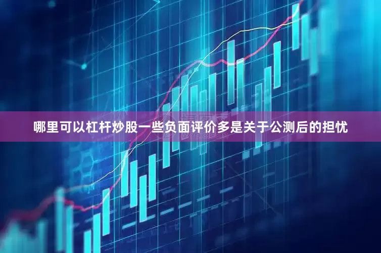 哪里可以杠杆炒股一些负面评价多是关于公测后的担忧