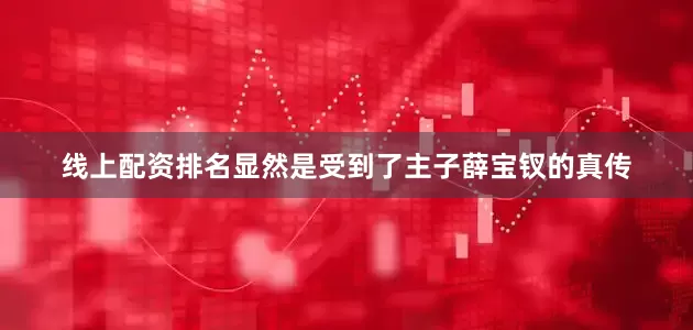 线上配资排名显然是受到了主子薛宝钗的真传